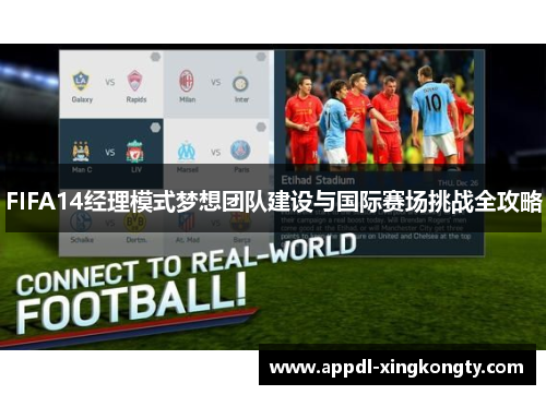 FIFA14经理模式梦想团队建设与国际赛场挑战全攻略