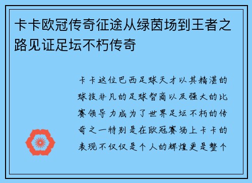 卡卡欧冠传奇征途从绿茵场到王者之路见证足坛不朽传奇