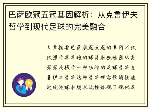 巴萨欧冠五冠基因解析：从克鲁伊夫哲学到现代足球的完美融合