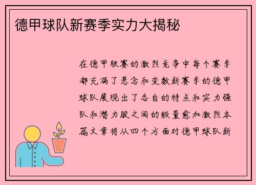 德甲球队新赛季实力大揭秘