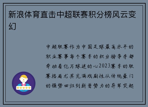 新浪体育直击中超联赛积分榜风云变幻