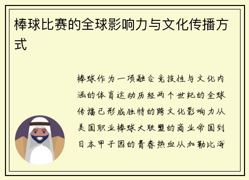 棒球比赛的全球影响力与文化传播方式