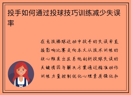 投手如何通过投球技巧训练减少失误率