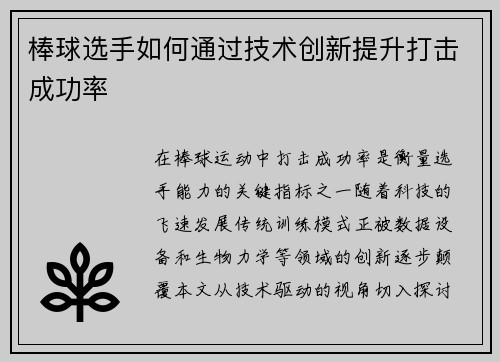 棒球选手如何通过技术创新提升打击成功率