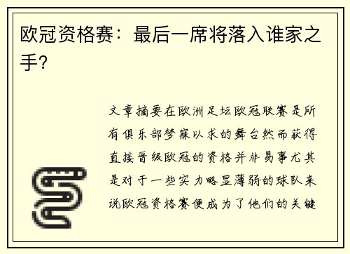 欧冠资格赛：最后一席将落入谁家之手？